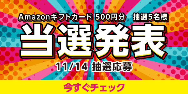 当選者発表,懸賞商品,Amazonギフトカード