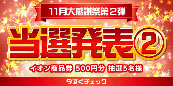 当選者発表,懸賞商品,イオン商品券