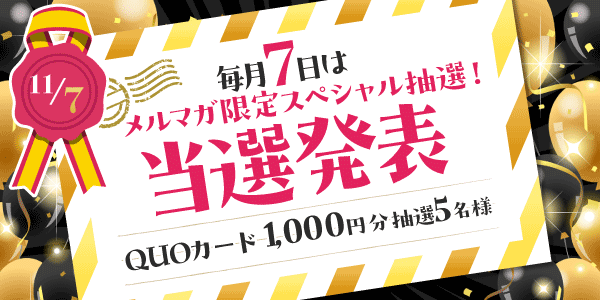 当選者発表,懸賞商品,QUOカード