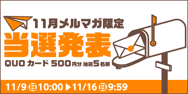 当選者発表,懸賞商品,QUOカード