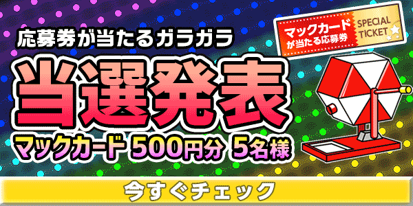 当選者発表,懸賞商品,マックカード