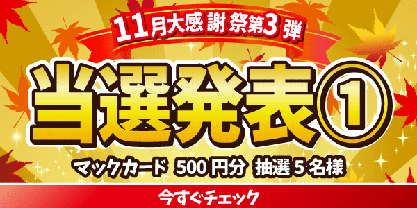 当選者発表,懸賞商品,マックカード