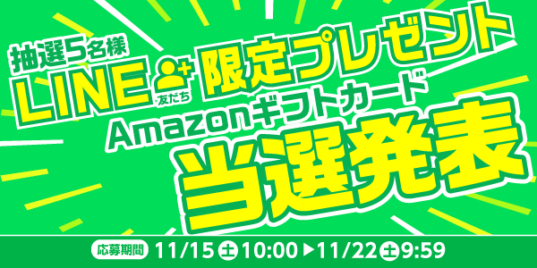 当選者発表,懸賞商品,Amazonギフトカード