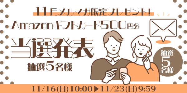 当選者発表,懸賞商品,Amazonギフトカード