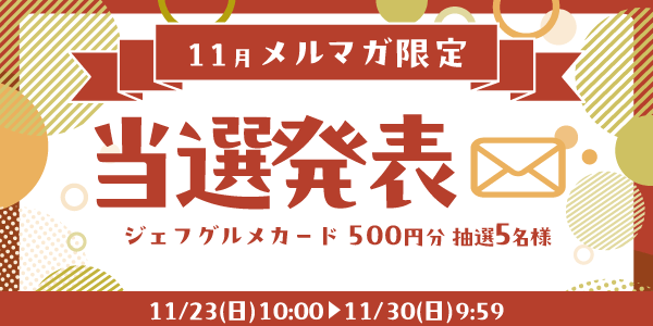 当選者発表,懸賞商品,ジェフグルメカード