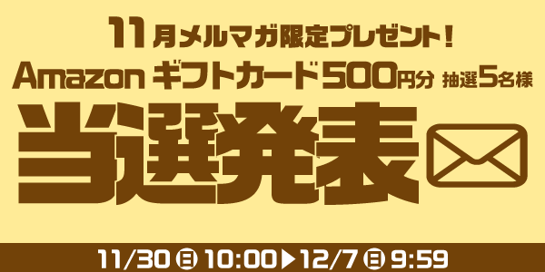 当選者発表,懸賞商品,Amazonギフトカード