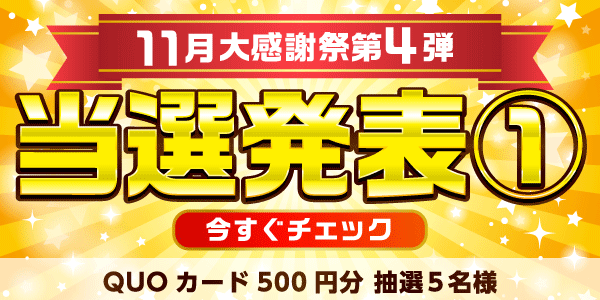 当選者発表,懸賞商品,QUOカード