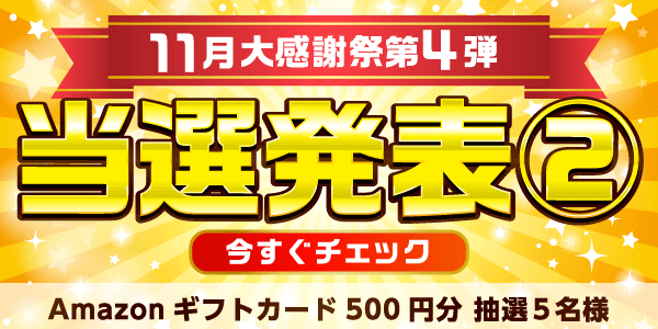 当選者発表,懸賞商品,Amazonギフトカード