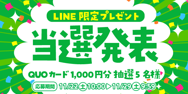 当選者発表,懸賞商品,QUOカード