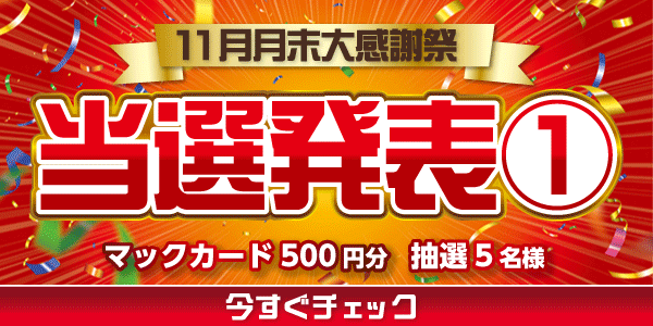 当選者発表,懸賞商品,マックカード