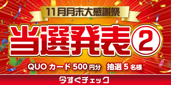 当選者発表,懸賞商品,QUOカード