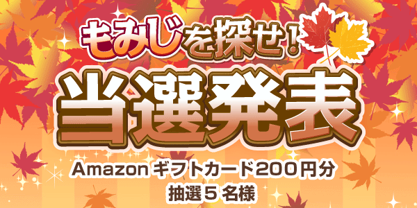 当選者発表,懸賞商品,Amazonギフトカード