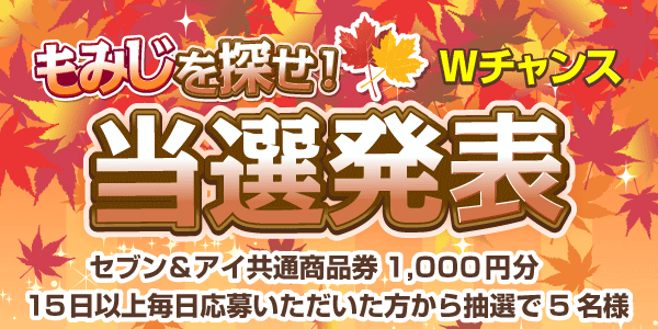 当選者発表,懸賞商品,セブン&アイ共通商品券