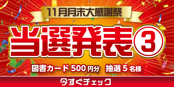 当選者発表,懸賞商品,図書カード