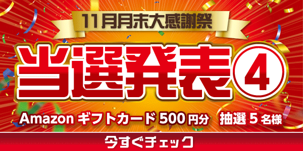 当選者発表,懸賞商品,Amazonギフトカード