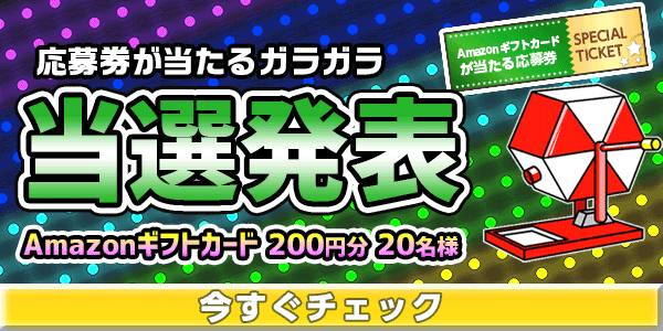 当選者発表,懸賞商品,Amazonギフトカード