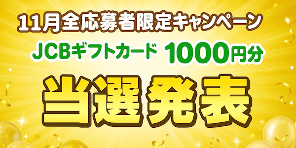 当選者発表,懸賞商品,JCBギフトカード