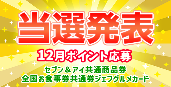 当選者発表,懸賞商品,セブン＆アイ共通商品券,ジェフグルメカード