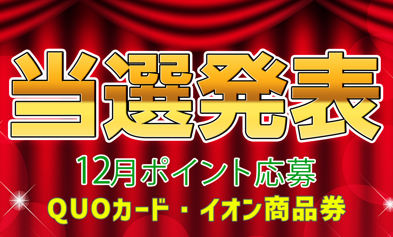 当選者発表,懸賞商品,QUOカード,イオン商品券
