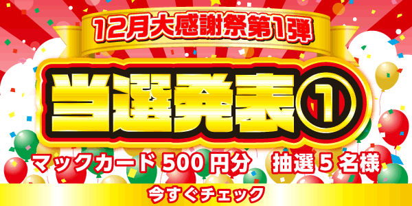 当選者発表,懸賞商品,マックカード