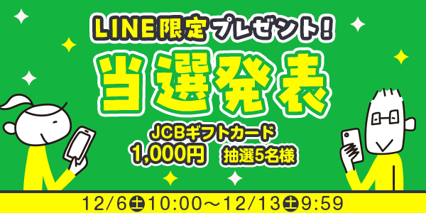 当選者発表,懸賞商品,JCBギフトカード