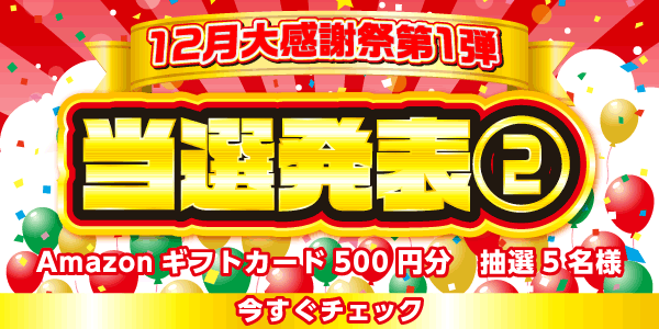 当選者発表,懸賞商品,Amazonギフトカード