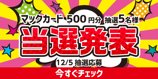 当選者発表,懸賞商品,マックカード