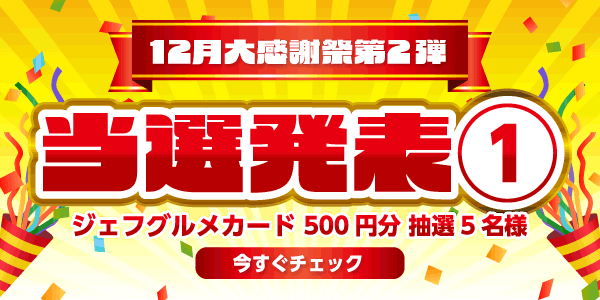 当選者発表,懸賞商品,ジェフカード