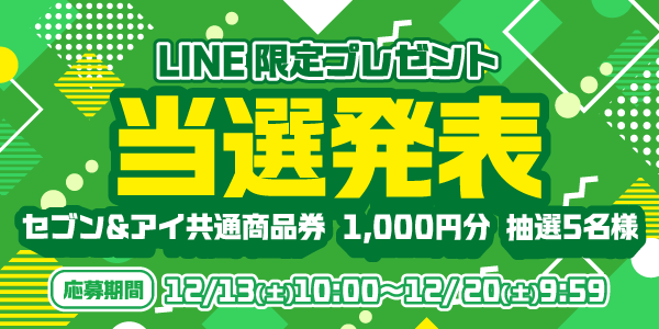当選者発表,懸賞商品,セブン&アイ共通商品券