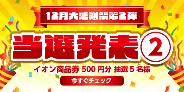 当選者発表,懸賞商品,イオン商品券