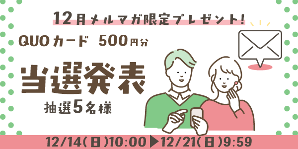 当選者発表,懸賞商品,QUOカード