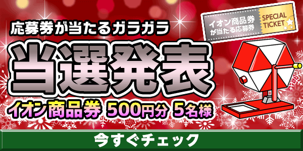 当選者発表,懸賞商品,イオン商品券