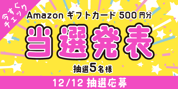 当選者発表,懸賞商品,Amazonギフトカード
