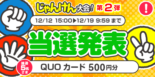 当選者発表,懸賞商品,QUOカード