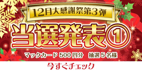 当選者発表,懸賞商品,マックカード