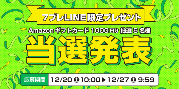 当選者発表,懸賞商品,Amazonギフトカード