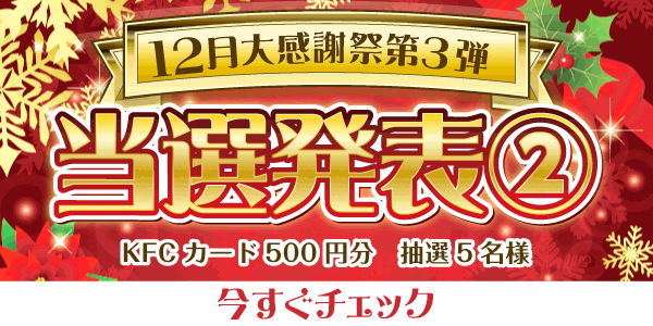 当選者発表,懸賞商品,KFCカード