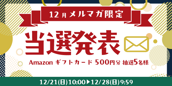 当選者発表,懸賞商品,Amazonギフトカード