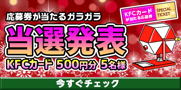 当選者発表,懸賞商品,KFCカード
