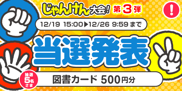 当選者発表,懸賞商品,図書カード