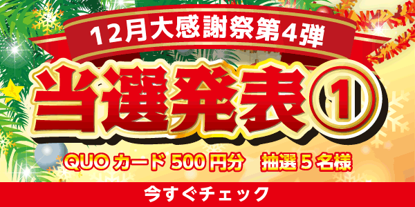 当選者発表,懸賞商品,QUOカード