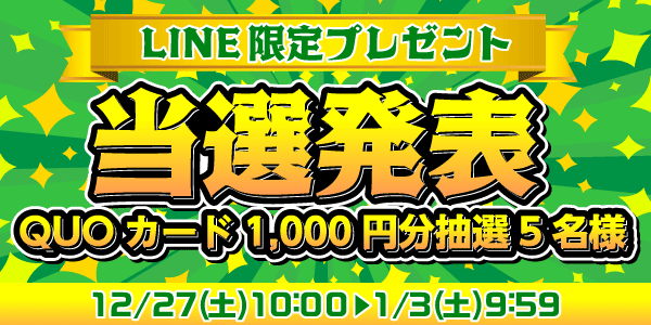 当選者発表,懸賞商品,QUOカード