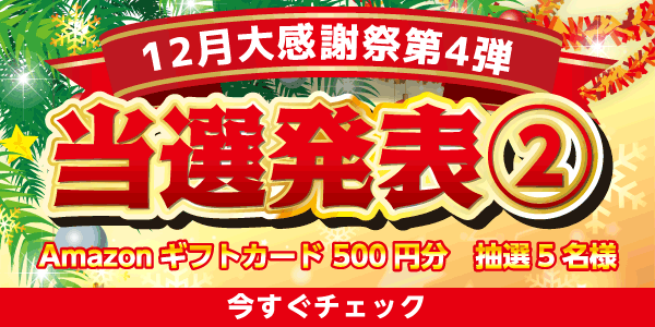 当選者発表,懸賞商品,Amazonギフトカード