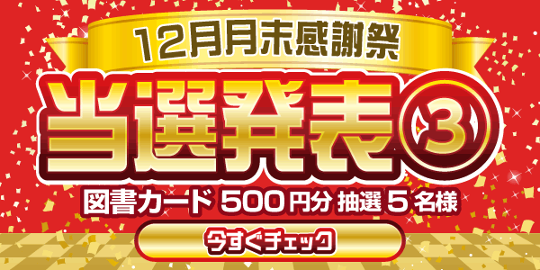 当選者発表,懸賞商品,図書カード