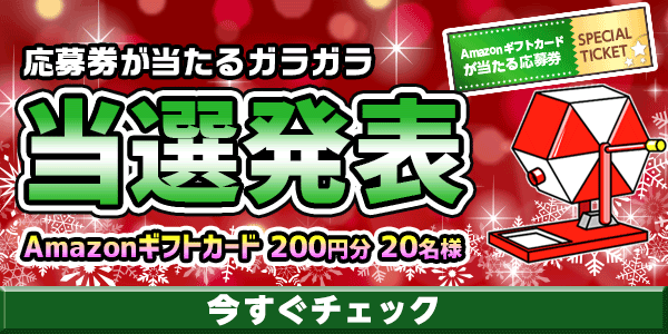 当選者発表,懸賞商品,Amazonギフトカード