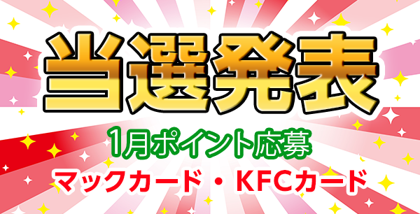 当選者発表,懸賞商品,マックカード,KFCカード