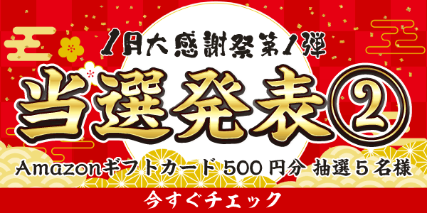 当選者発表,懸賞商品,Amazonギフトカード