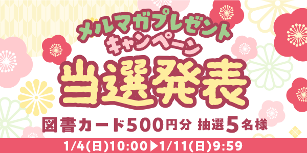 当選者発表,懸賞商品,図書カード