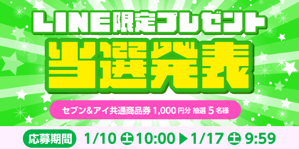 当選者発表,懸賞商品,セブン&アイ商品券
