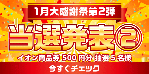 当選者発表,懸賞商品,イオン商品券
